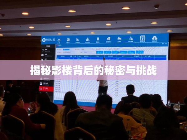 揭秘影樓背后的秘密與挑戰(zhàn)