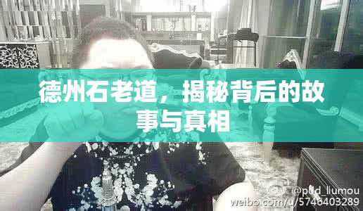 德州石老道，揭秘背后的故事與真相