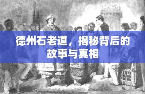 德州石老道，揭秘背后的故事與真相