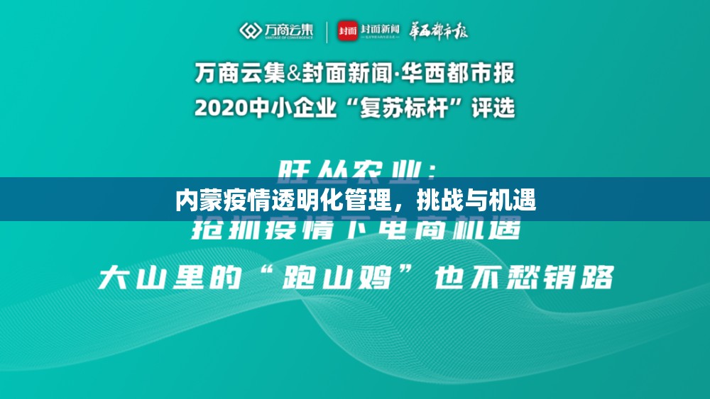 內(nèi)蒙疫情透明化管理，挑戰(zhàn)與機(jī)遇