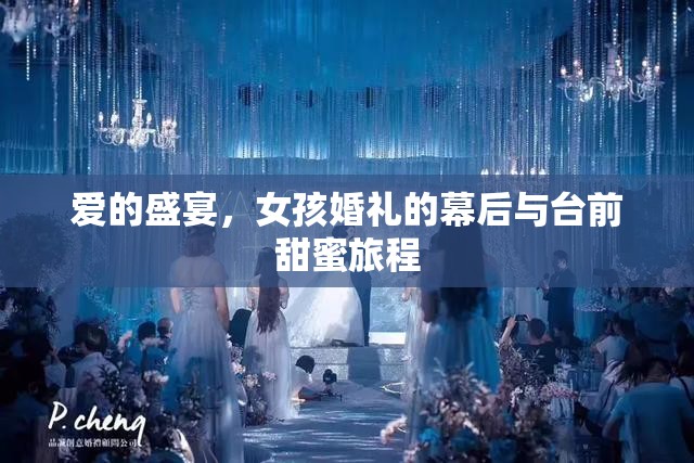 愛(ài)的盛宴，女孩婚禮的幕后與臺(tái)前甜蜜旅程