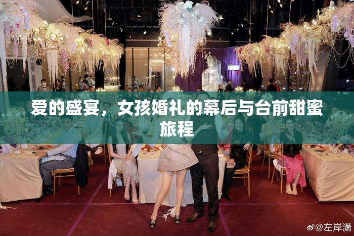 愛(ài)的盛宴，女孩婚禮的幕后與臺(tái)前甜蜜旅程
