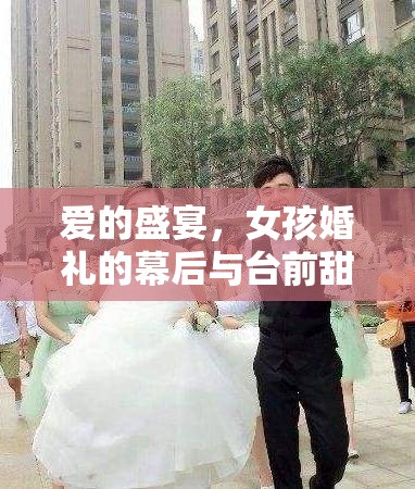 愛(ài)的盛宴，女孩婚禮的幕后與臺(tái)前甜蜜旅程
