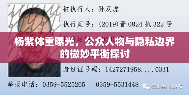 楊紫體重曝光，公眾人物與隱私邊界的微妙平衡探討
