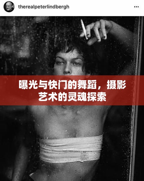 曝光與快門的舞蹈，攝影藝術(shù)的靈魂探索