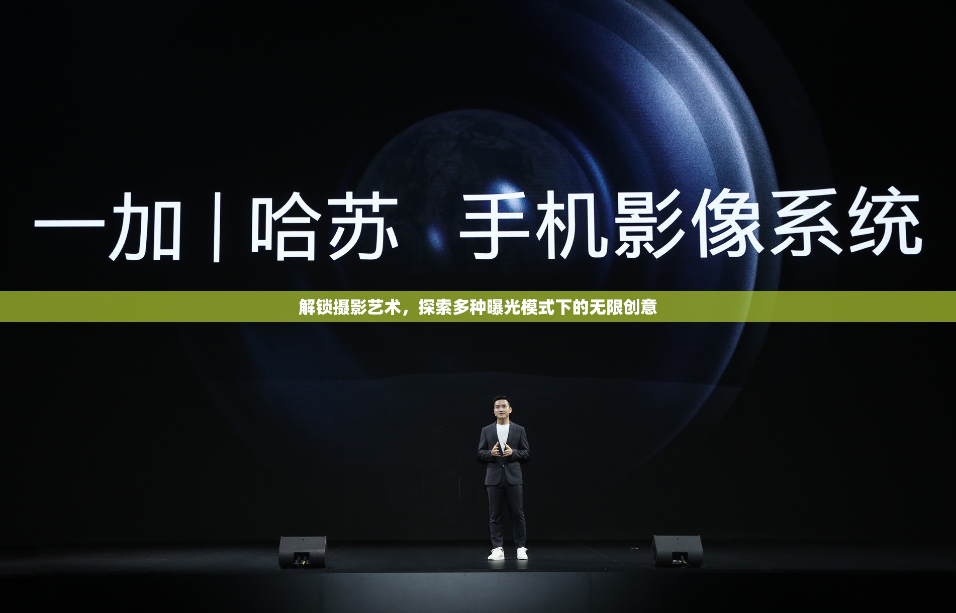 解鎖攝影藝術(shù)，探索多種曝光模式下的無限創(chuàng)意