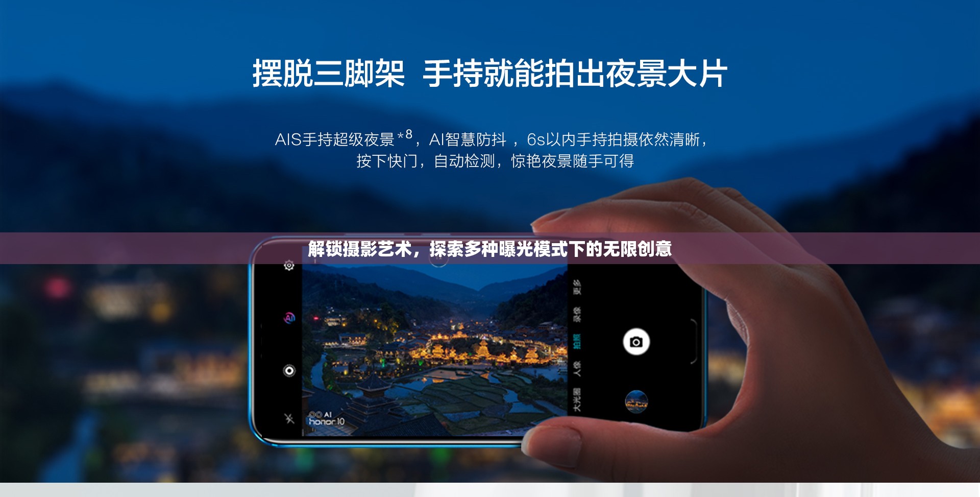 解鎖攝影藝術(shù)，探索多種曝光模式下的無限創(chuàng)意