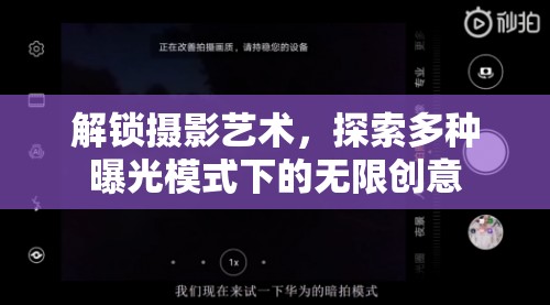 解鎖攝影藝術(shù)，探索多種曝光模式下的無限創(chuàng)意
