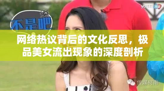 網(wǎng)絡(luò)熱議背后的文化反思，極品美女流出現(xiàn)象的深度剖析