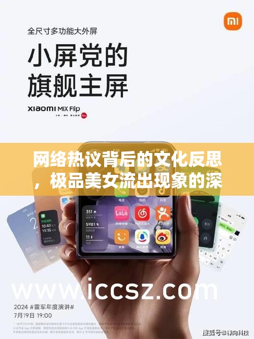 網(wǎng)絡(luò)熱議背后的文化反思，極品美女流出現(xiàn)象的深度剖析