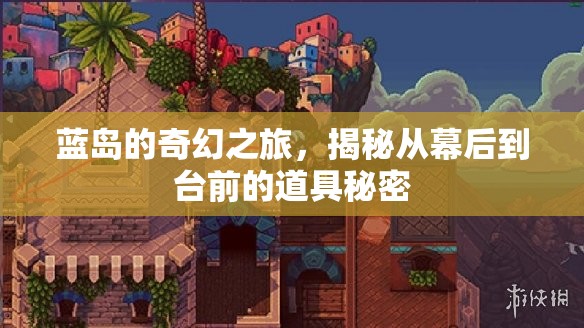 藍(lán)島的奇幻之旅，揭秘從幕后到臺前的道具秘密