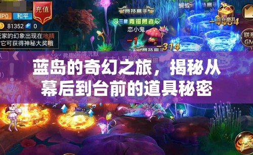 藍(lán)島的奇幻之旅，揭秘從幕后到臺前的道具秘密