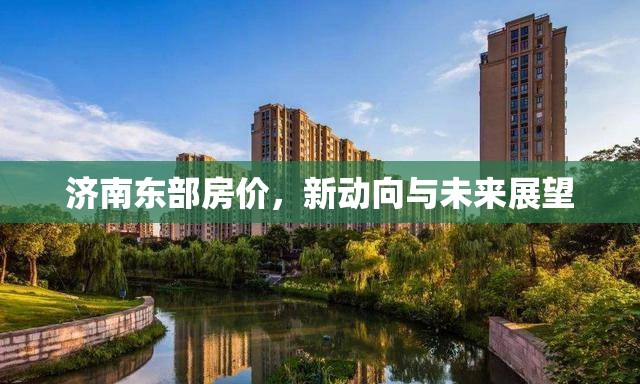 濟(jì)南東部房價，新動向與未來展望