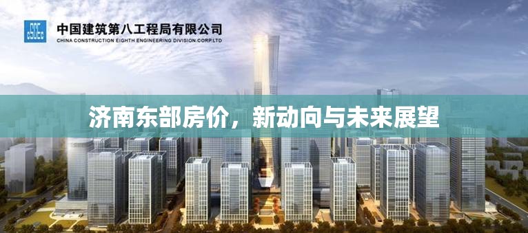 濟(jì)南東部房價，新動向與未來展望