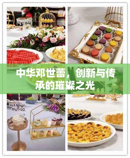 中華鄧世蕾，創(chuàng)新與傳承的璀璨之光