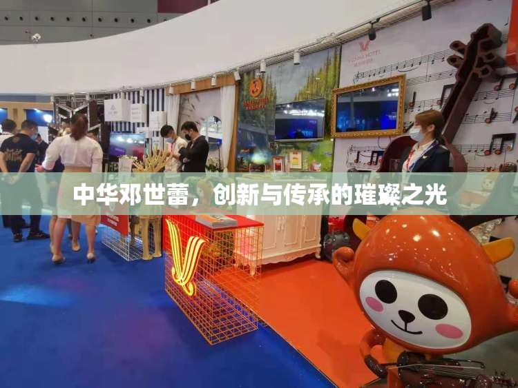 中華鄧世蕾，創(chuàng)新與傳承的璀璨之光