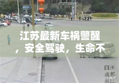 江蘇最新車禍警醒，安全駕駛，生命不可承受之重
