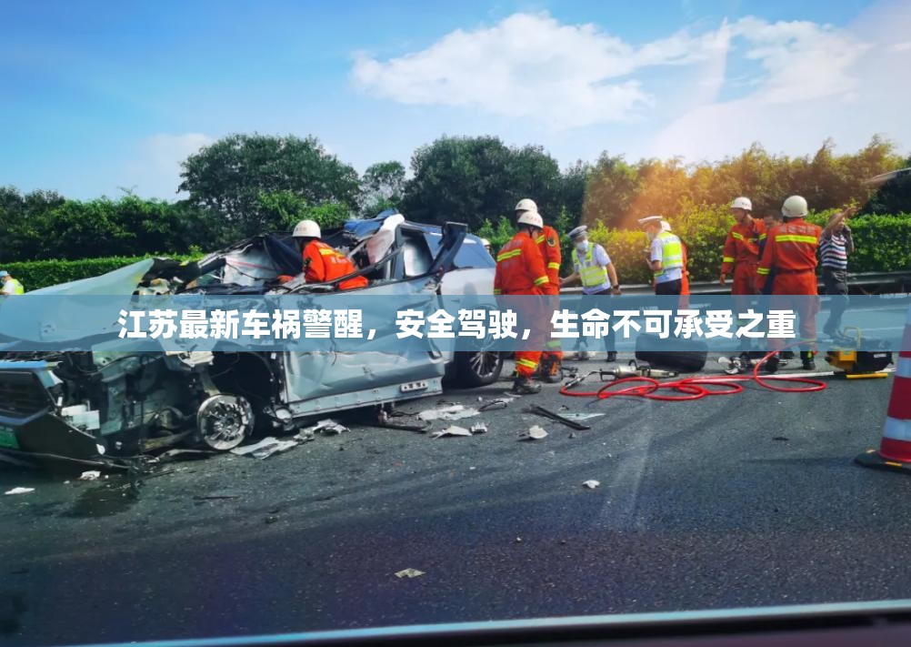 江蘇最新車禍警醒，安全駕駛，生命不可承受之重