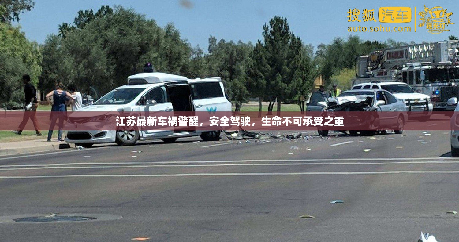 江蘇最新車禍警醒，安全駕駛，生命不可承受之重