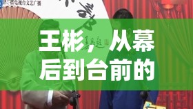 王彬，從幕后到臺前的勇氣與真相揭秘