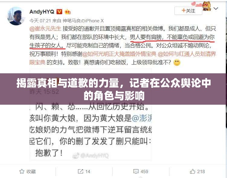 揭露真相與道歉的力量，記者在公眾輿論中的角色與影響