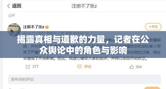 揭露真相與道歉的力量，記者在公眾輿論中的角色與影響