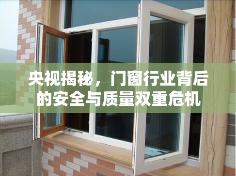 央視揭秘，門窗行業(yè)背后的安全與質(zhì)量雙重危機(jī)