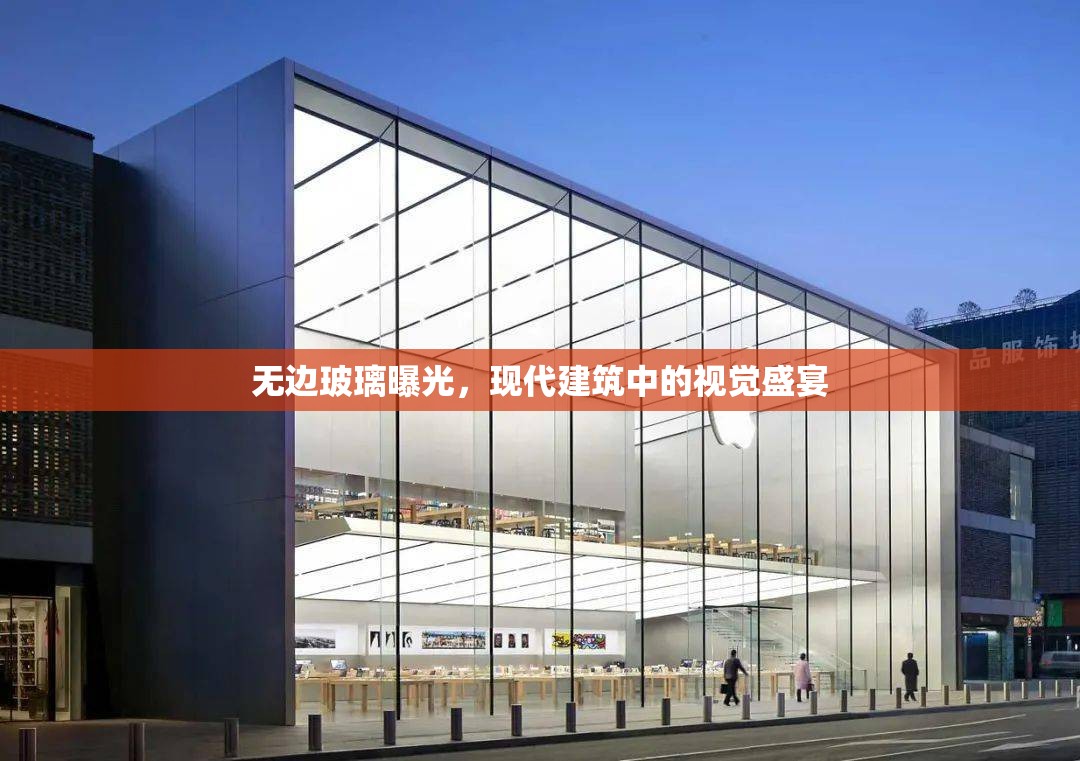 無邊玻璃曝光，現(xiàn)代建筑中的視覺盛宴