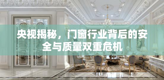 央視揭秘，門窗行業(yè)背后的安全與質(zhì)量雙重危機(jī)