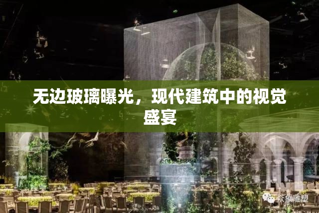 無邊玻璃曝光，現(xiàn)代建筑中的視覺盛宴
