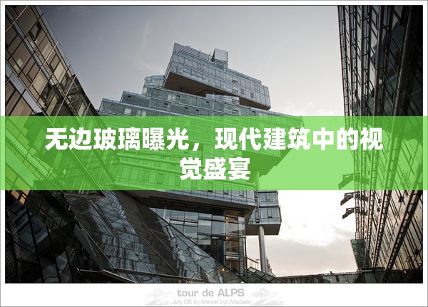 無邊玻璃曝光，現(xiàn)代建筑中的視覺盛宴