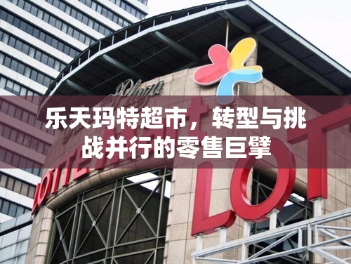 樂天瑪特超市，轉(zhuǎn)型與挑戰(zhàn)并行的零售巨擘