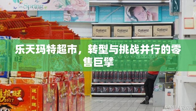 樂天瑪特超市，轉(zhuǎn)型與挑戰(zhàn)并行的零售巨擘