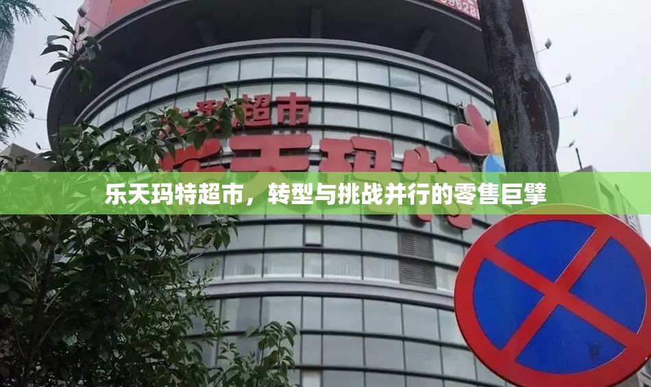 樂天瑪特超市，轉(zhuǎn)型與挑戰(zhàn)并行的零售巨擘