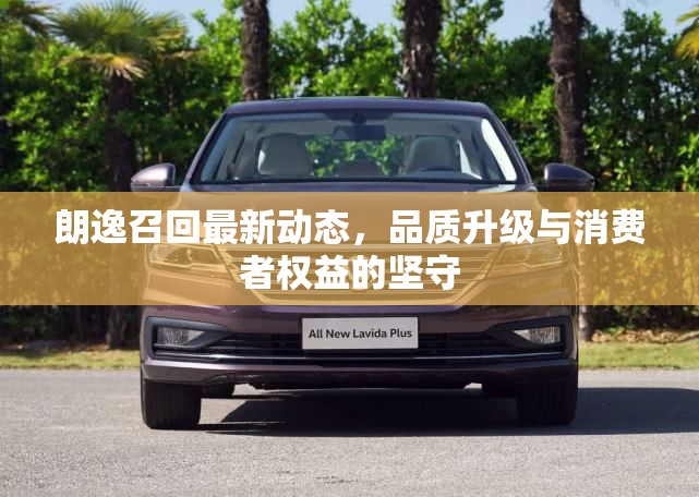 朗逸召回最新動態(tài)，品質(zhì)升級與消費者權(quán)益的堅守