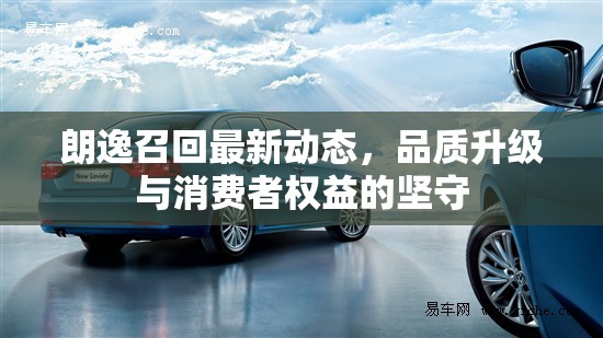 朗逸召回最新動態(tài)，品質(zhì)升級與消費者權(quán)益的堅守