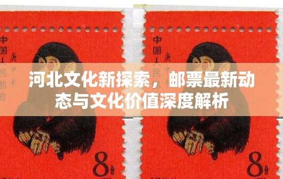河北文化新探索，郵票最新動(dòng)態(tài)與文化價(jià)值深度解析