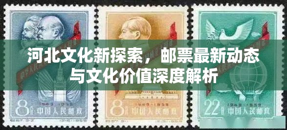 河北文化新探索，郵票最新動(dòng)態(tài)與文化價(jià)值深度解析