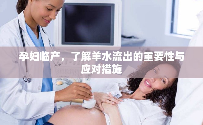 孕婦臨產(chǎn)，了解羊水流出的重要性與應(yīng)對措施