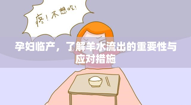 孕婦臨產(chǎn)，了解羊水流出的重要性與應(yīng)對措施