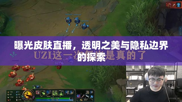 曝光皮膚直播，透明之美與隱私邊界的探索