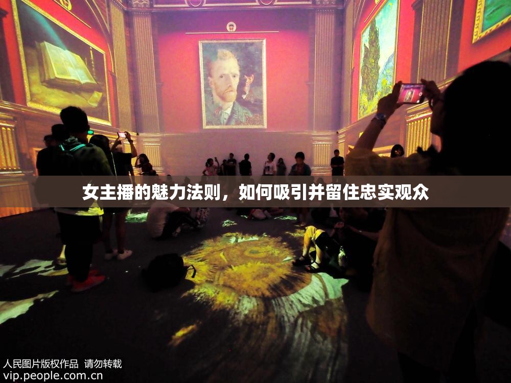 女主播的魅力法則，如何吸引并留住忠實觀眾