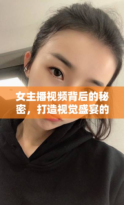 女主播視頻背后的秘密，打造視覺盛宴的技巧與策略