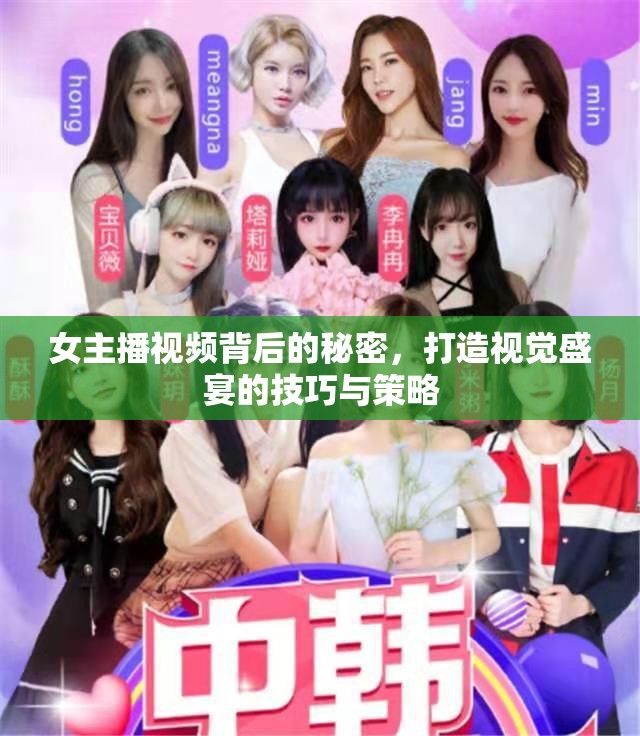 女主播視頻背后的秘密，打造視覺盛宴的技巧與策略