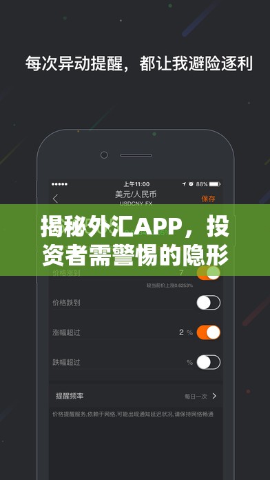揭秘外匯APP，投資者需警惕的隱形陷阱