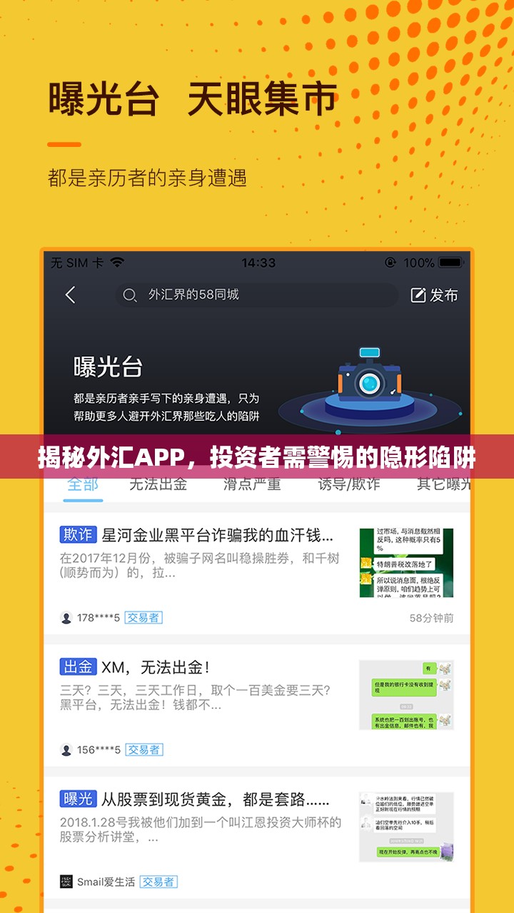揭秘外匯APP，投資者需警惕的隱形陷阱