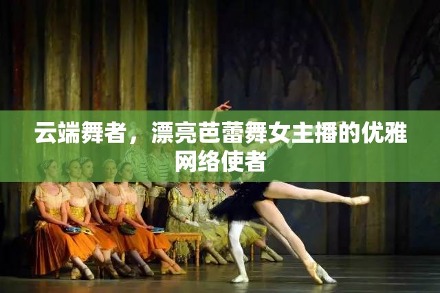 云端舞者，漂亮芭蕾舞女主播的優(yōu)雅網(wǎng)絡使者