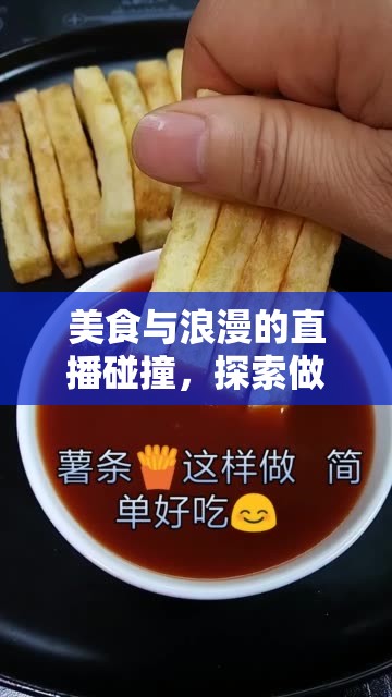 美食與浪漫的直播碰撞，探索做菜女主播的獨(dú)特魅力