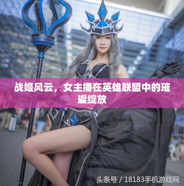 戰(zhàn)姬風(fēng)云，女主播在英雄聯(lián)盟中的璀璨綻放