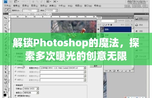 解鎖Photoshop的魔法，探索多次曝光的創(chuàng)意無(wú)限